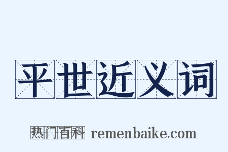 平世近义词是什么意思的图片